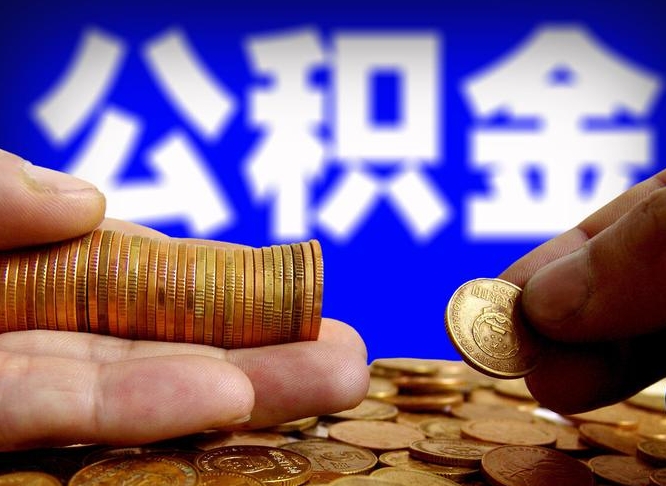 利津为啥公积金黄牛可以取出来呢（缺钱怎么把公积金提取出来）